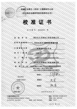 西安高壓電器研究院校準(zhǔn)證書